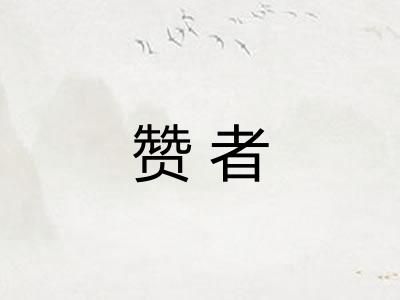 赞者