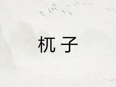 杌子