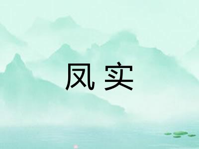 凤实