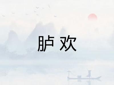 胪欢