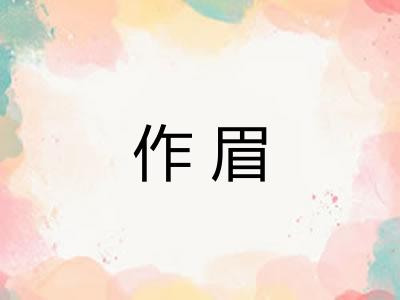 作眉