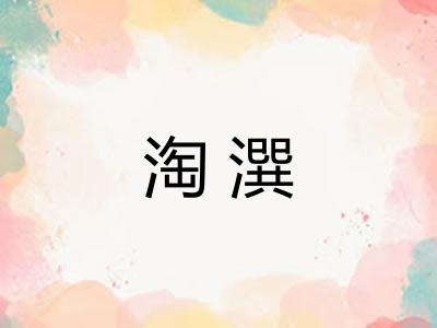 淘潠