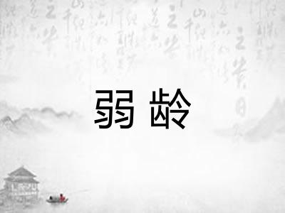 弱龄