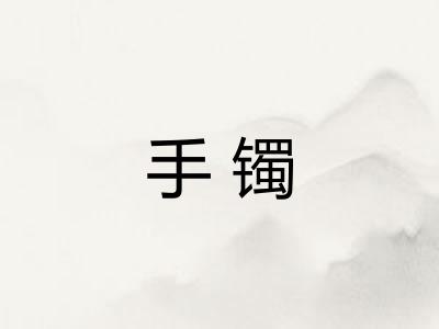 手镯