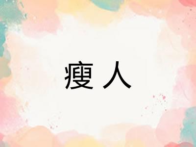 瘦人