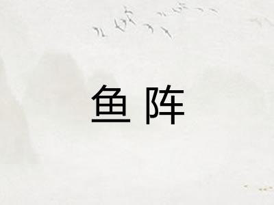 鱼阵