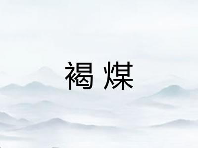 褐煤