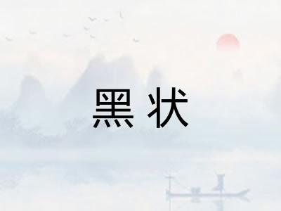 黑状
