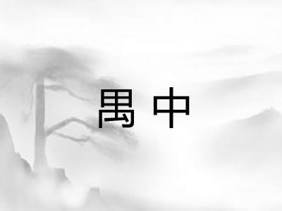 禺中