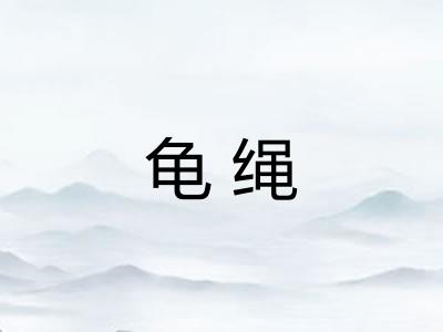 龟绳