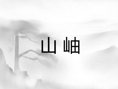 山岫