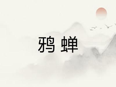 鸦蝉