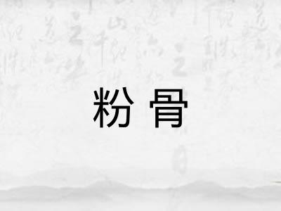 粉骨