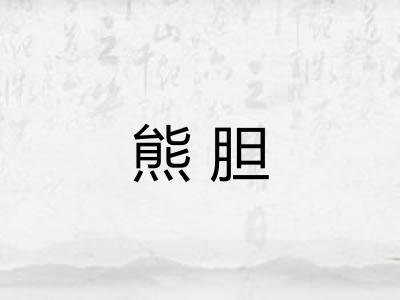 熊胆