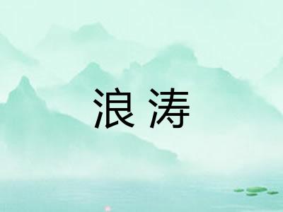 浪涛