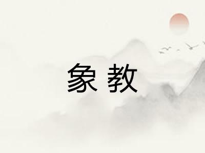象教