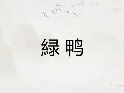 緑鸭