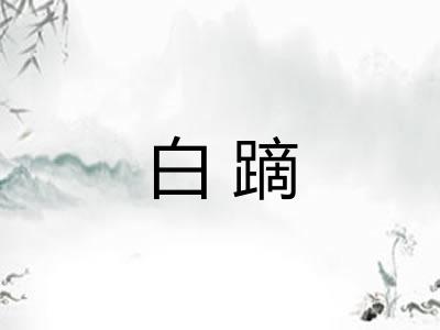 白蹢
