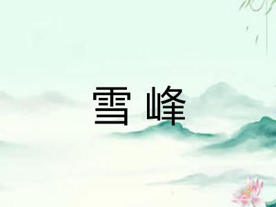 雪峰