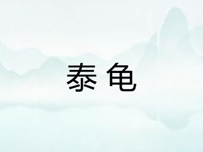 泰龟