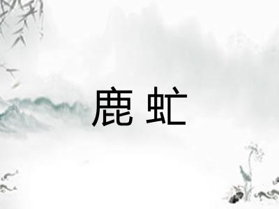 鹿虻