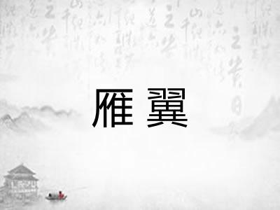 雁翼