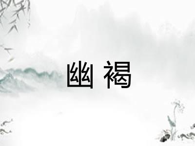 幽褐