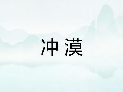 冲漠