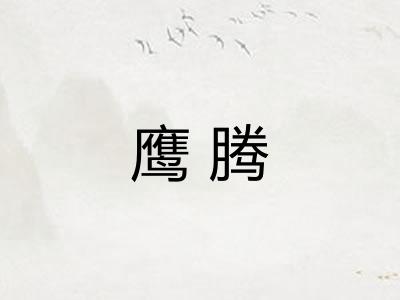 鹰腾