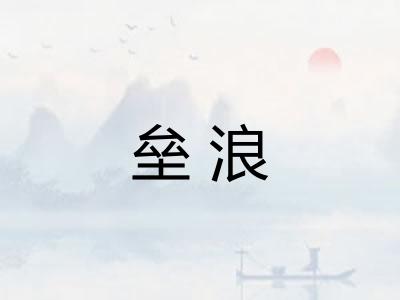 垒浪