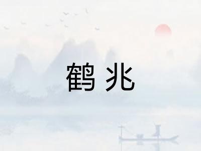 鹤兆