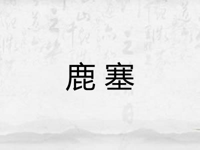 鹿塞
