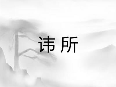 讳所