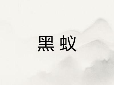 黑蚁