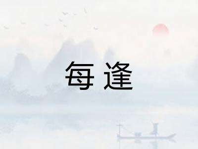每逢