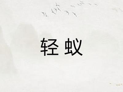 轻蚁