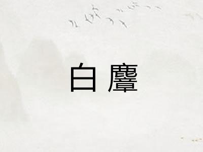 白麞