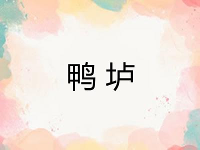鸭垆