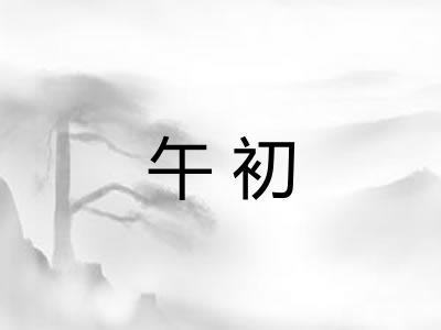 午初
