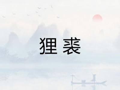 狸裘