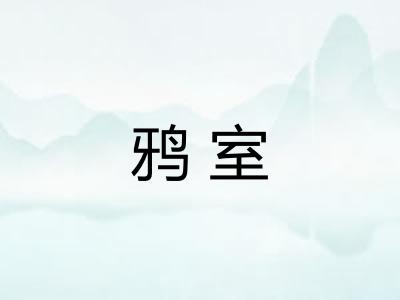 鸦室