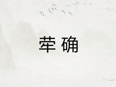 荦确