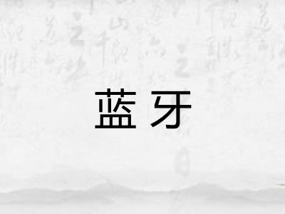 蓝牙