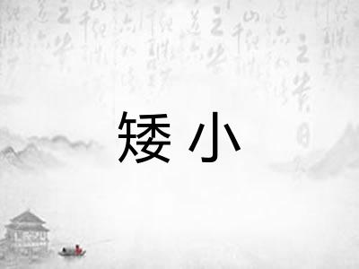 矮小