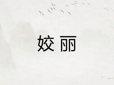 姣丽