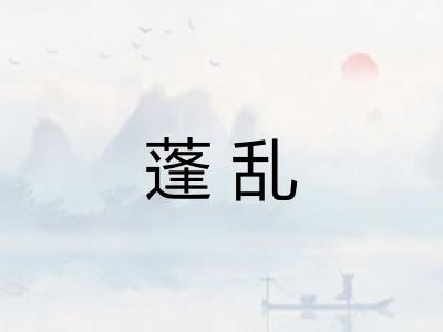 蓬乱 蓬乱