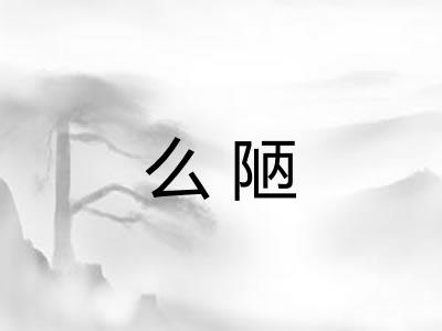 么陋