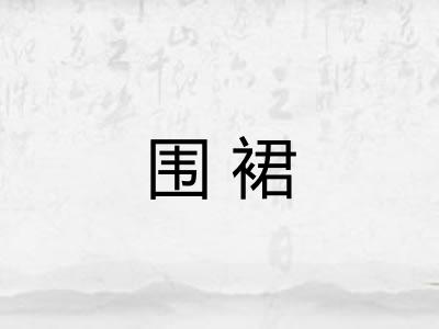 围裙