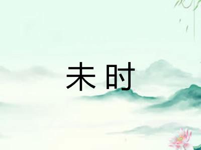 未时