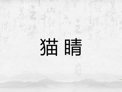 猫睛